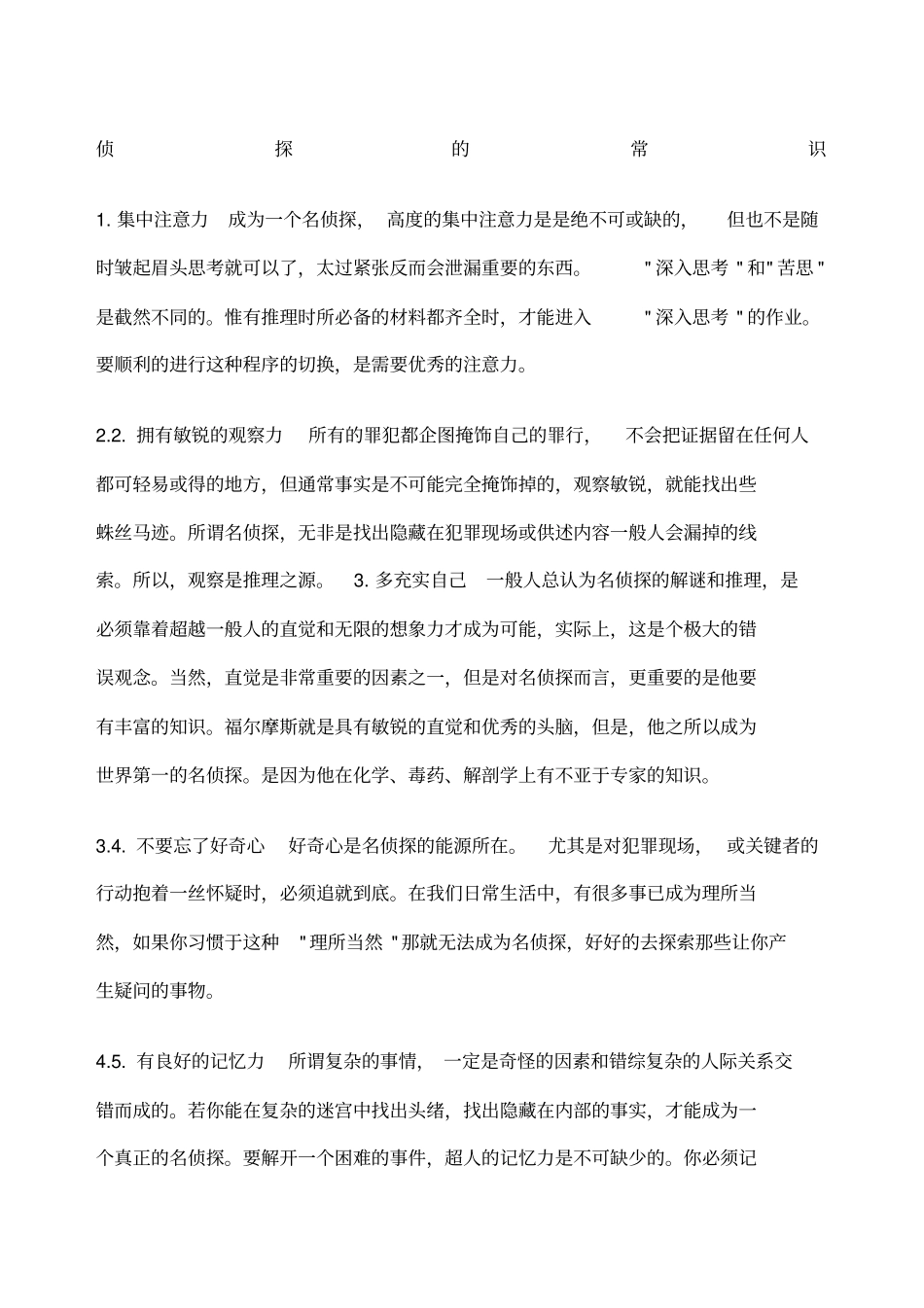 侦探的常识大全_第1页