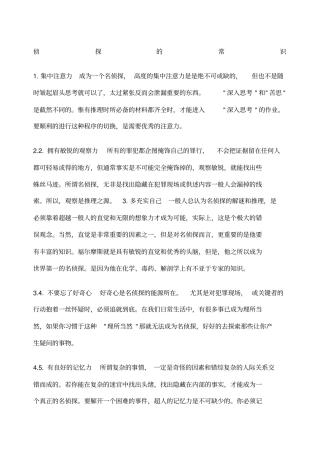 侦探的常识大全