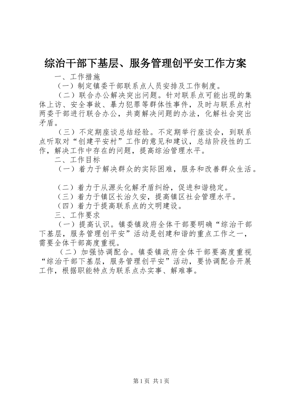 综治干部下基层、服务管理创平安工作方案_第1页