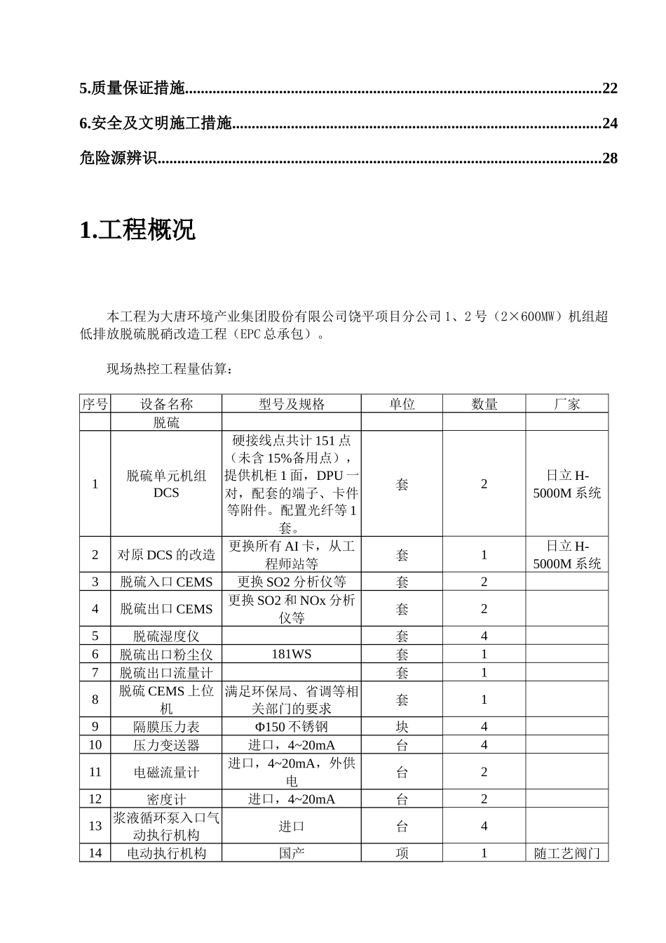 大唐潮州电厂2x600MW机组超低排放改造热控方案_第3页