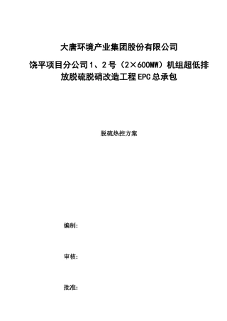 大唐潮州电厂2x600MW机组超低排放改造热控方案