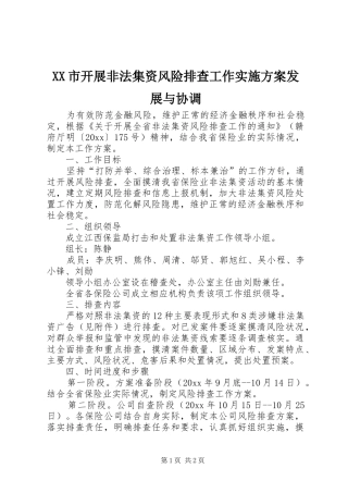 XX市开展非法集资风险排查工作方案发展与协调 