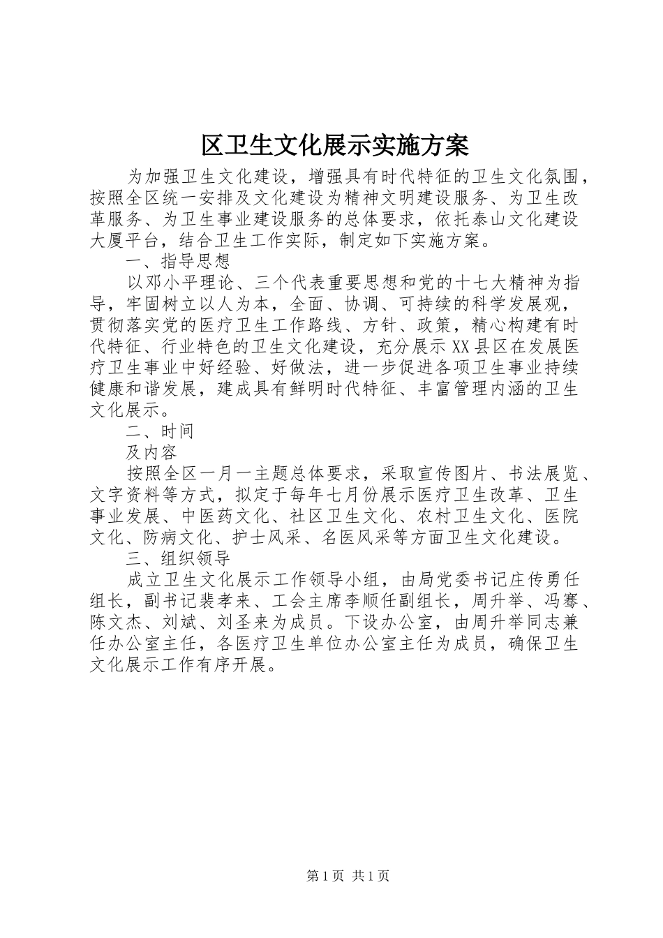 区卫生文化展示方案 _第1页