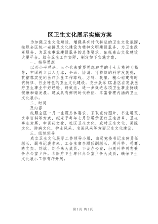 区卫生文化展示方案 