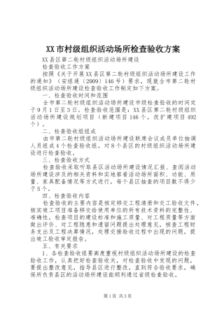 XX市村级组织活动场所检查验收实施方案 