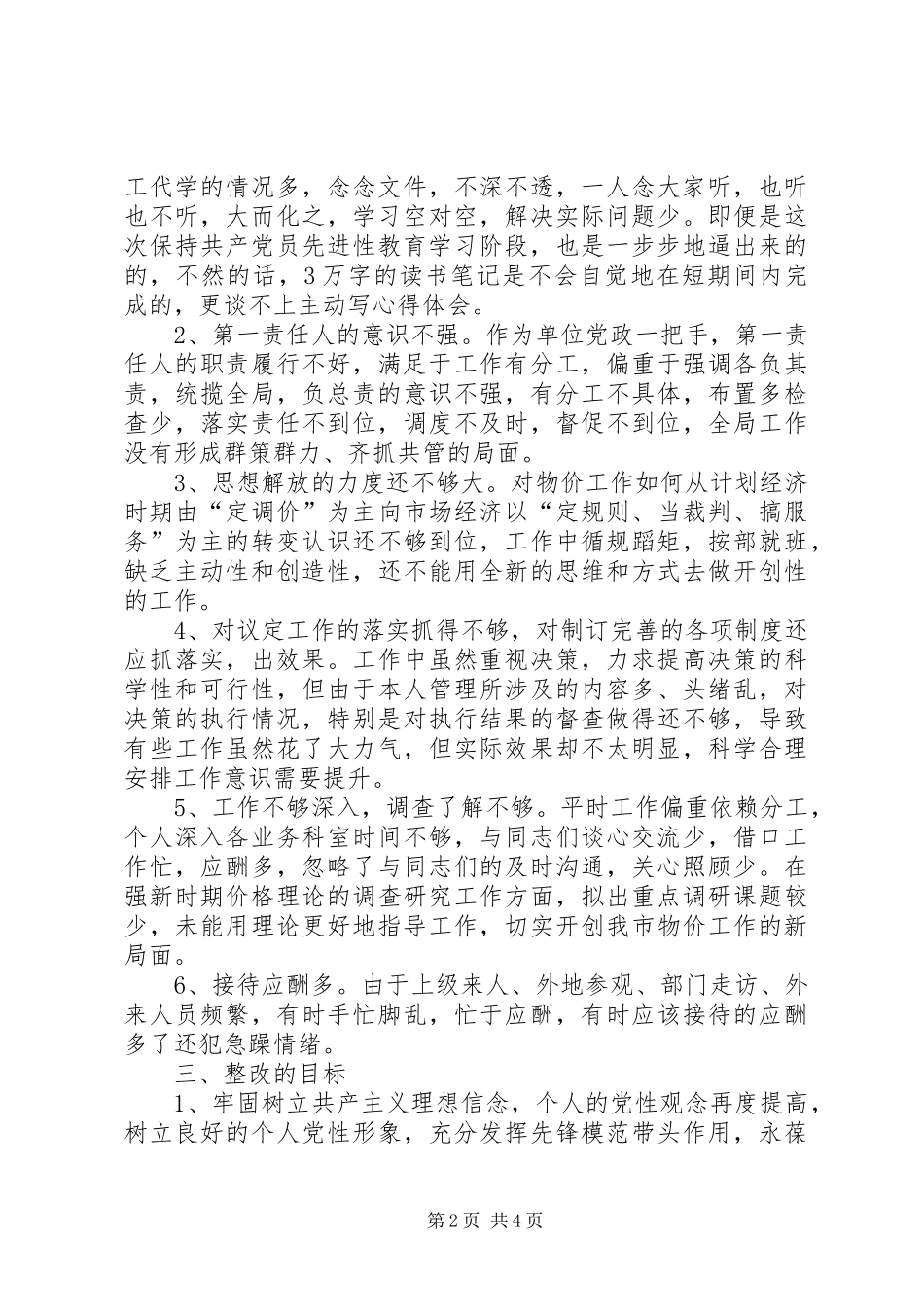 物价局领导个人整改实施方案 _第2页