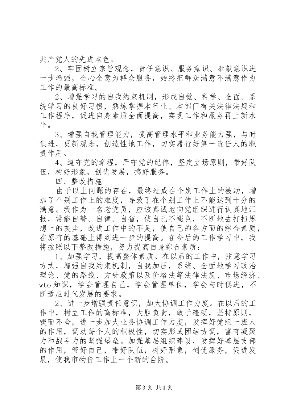 物价局领导个人整改实施方案 _第3页