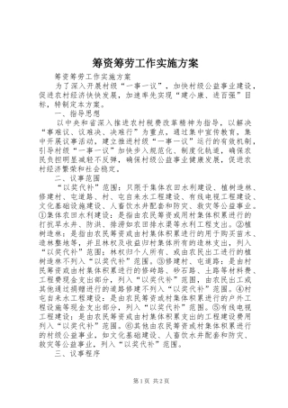 筹资筹劳工作方案 
