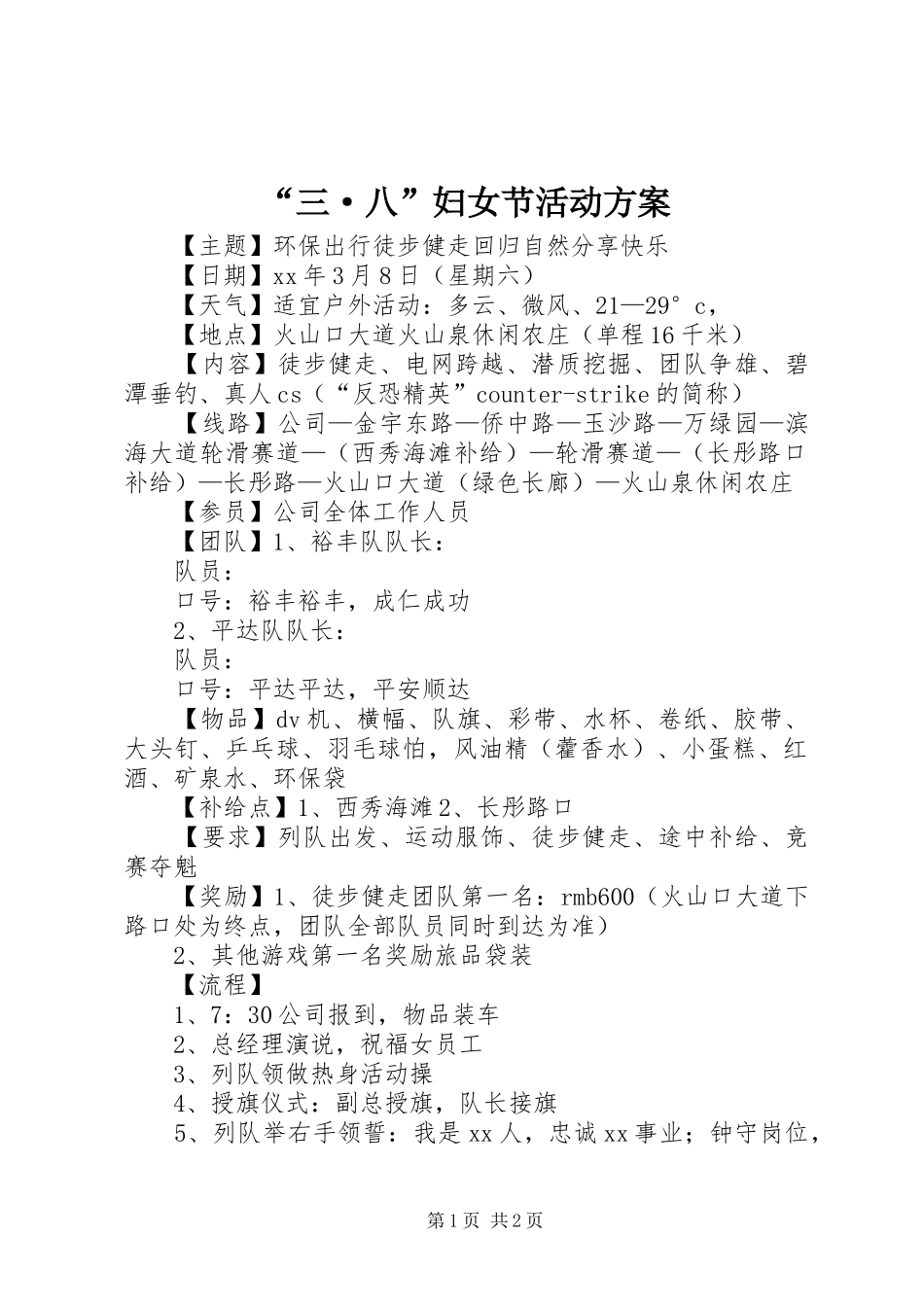 “三·八”妇女节活动实施方案 _第1页