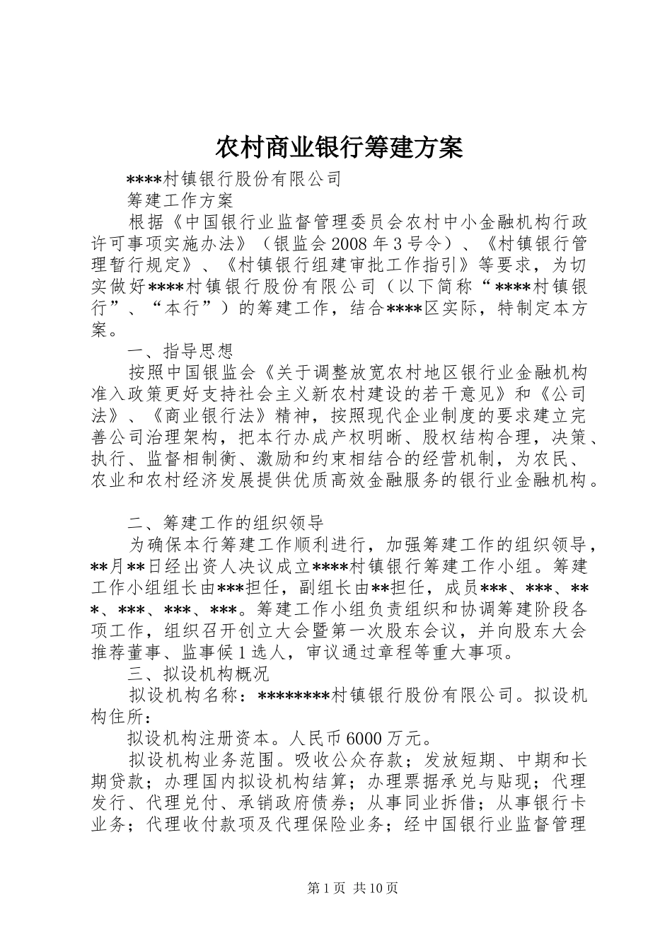 农村商业银行筹建实施方案 _第1页