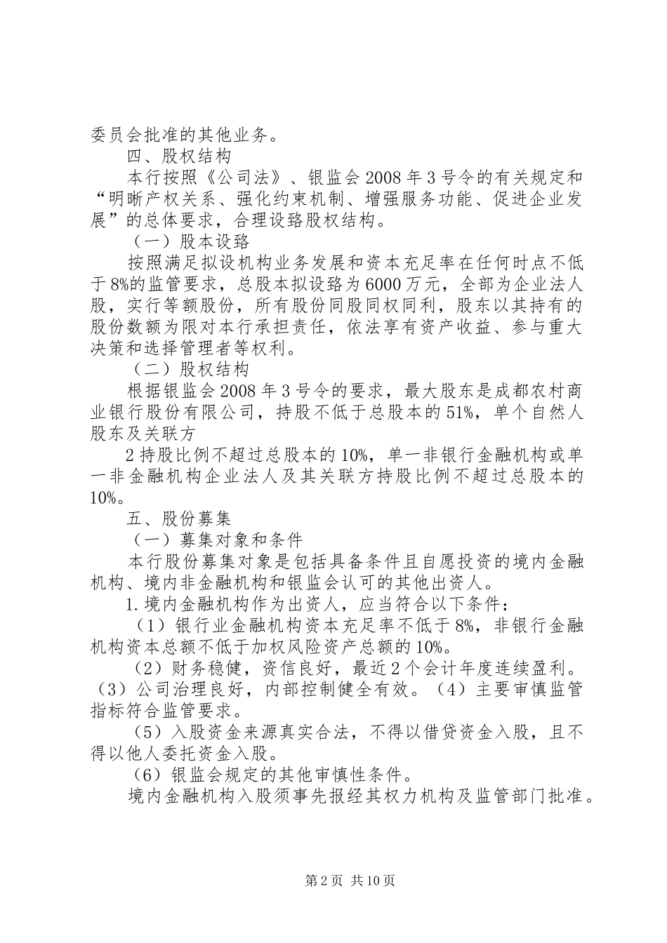 农村商业银行筹建实施方案 _第2页