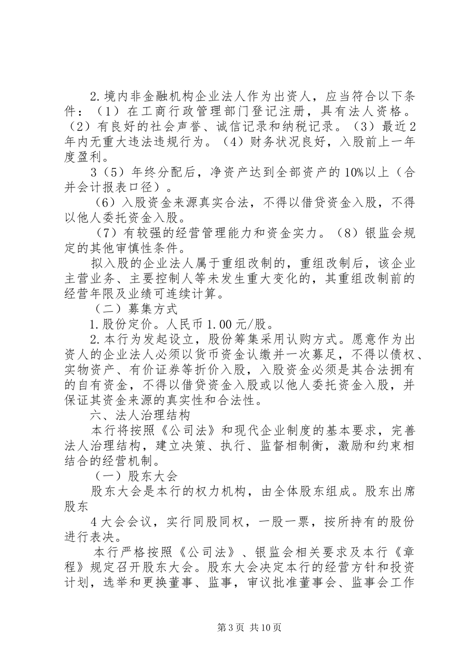 农村商业银行筹建实施方案 _第3页