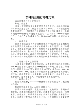 农村商业银行筹建实施方案 