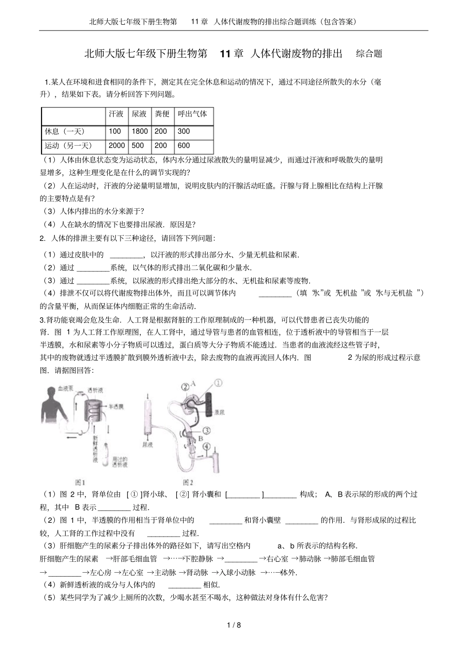 北师大版七年级下册生物第11章人体代谢废物的排出综合题训练(包含答案)_第1页
