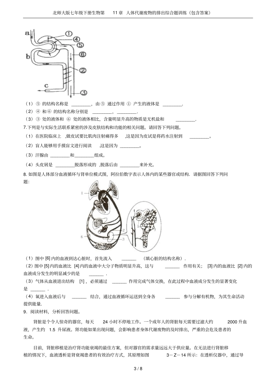 北师大版七年级下册生物第11章人体代谢废物的排出综合题训练(包含答案)_第3页