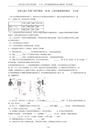 北师大版七年级下册生物第11章人体代谢废物的排出综合题训练(包含答案)