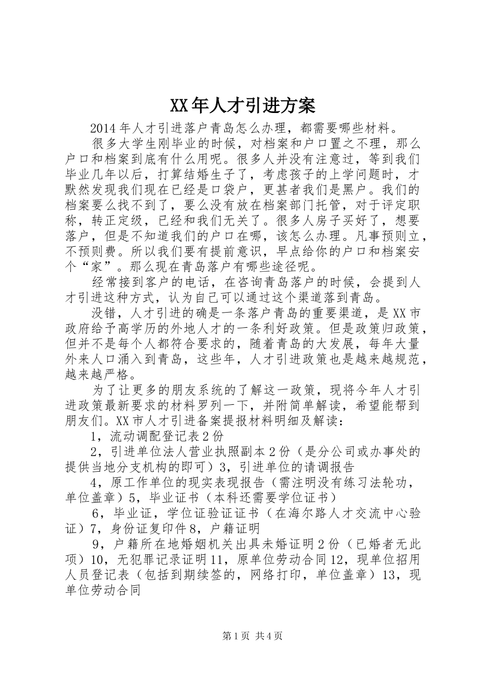 XX年人才引进实施方案 _第1页
