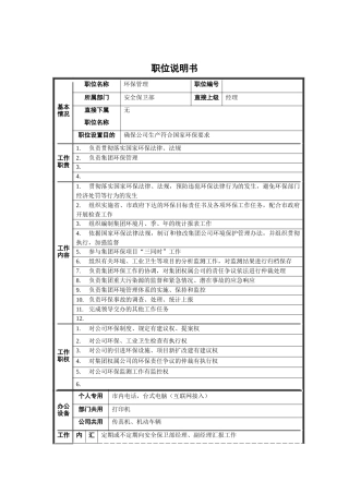 安全保卫部-环保管理职位说明书