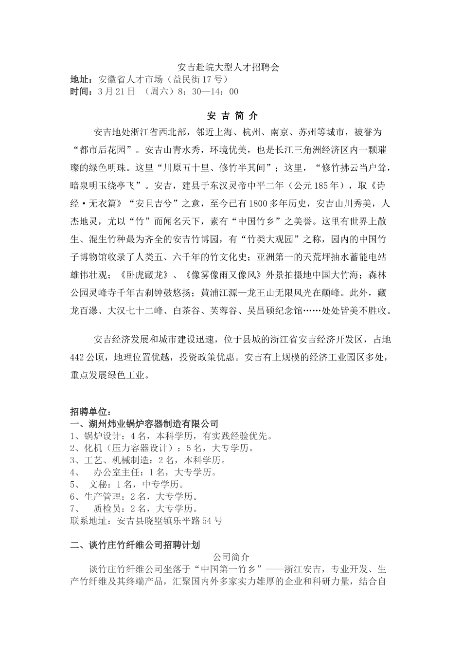 安吉赴皖大型人才招聘会3月21日（周六）_第1页