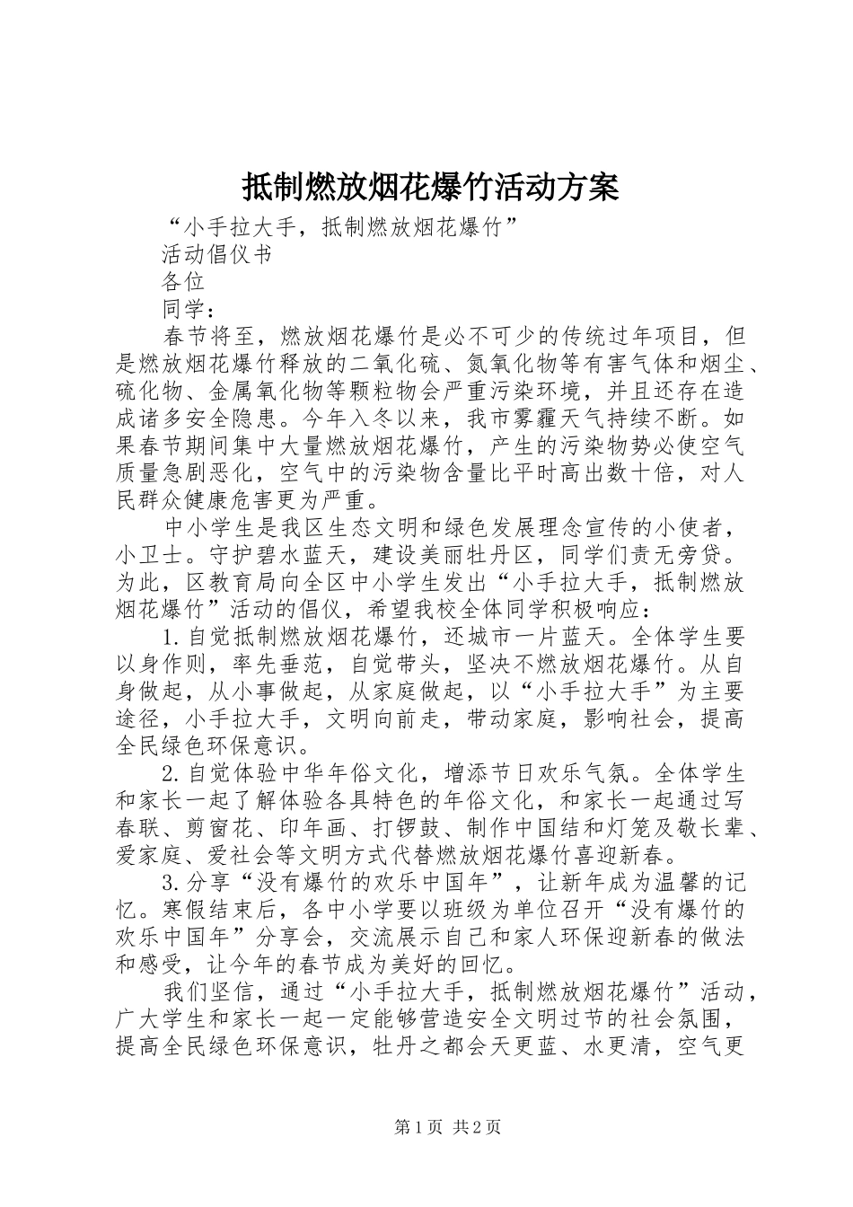 抵制燃放烟花爆竹活动实施方案 _第1页