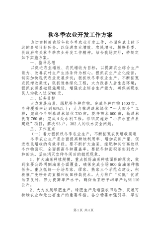 秋冬季农业开发工作实施方案 