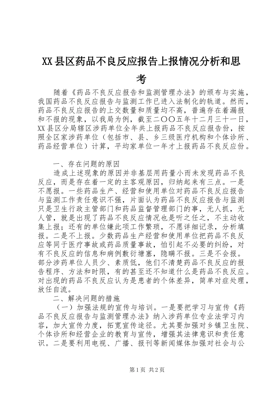 XX县区药品不良反应报告上报情况分析和思考 _第1页
