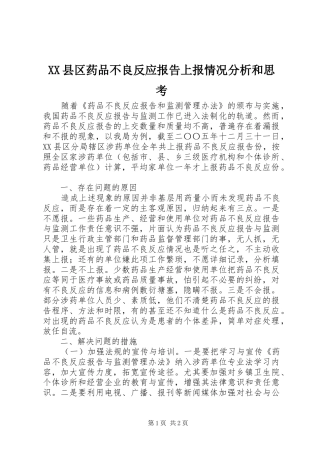 XX县区药品不良反应报告上报情况分析和思考 