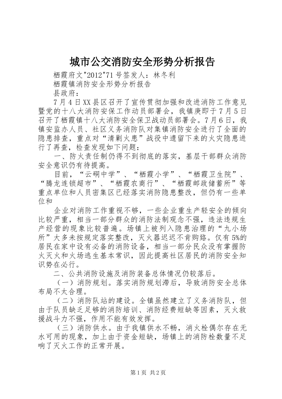 城市公交消防安全形势分析报告 _第1页