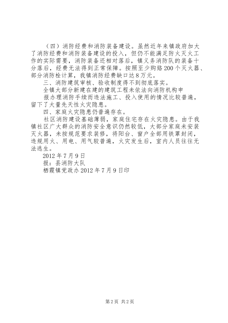 城市公交消防安全形势分析报告 _第2页