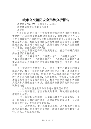 城市公交消防安全形势分析报告 