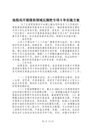 地税局开展煤焦领域反腐败专项斗争方案 