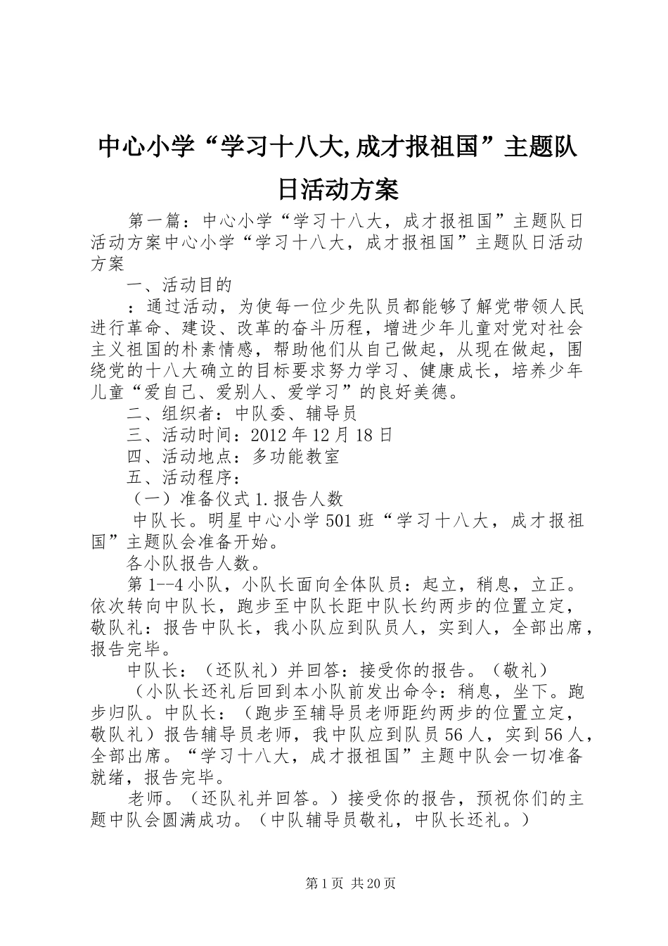 中心小学“学习十八大,成才报祖国”主题队日活动方案_第1页