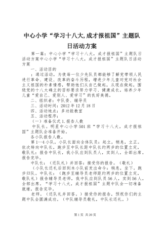 中心小学“学习十八大,成才报祖国”主题队日活动方案