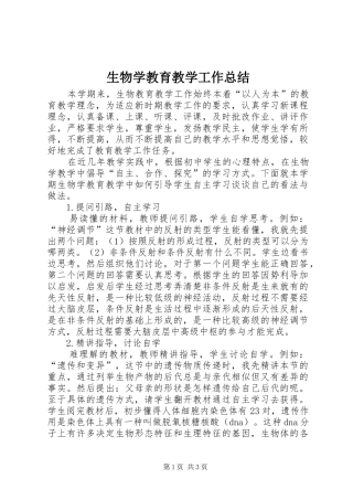 生物学教育教学工作总结