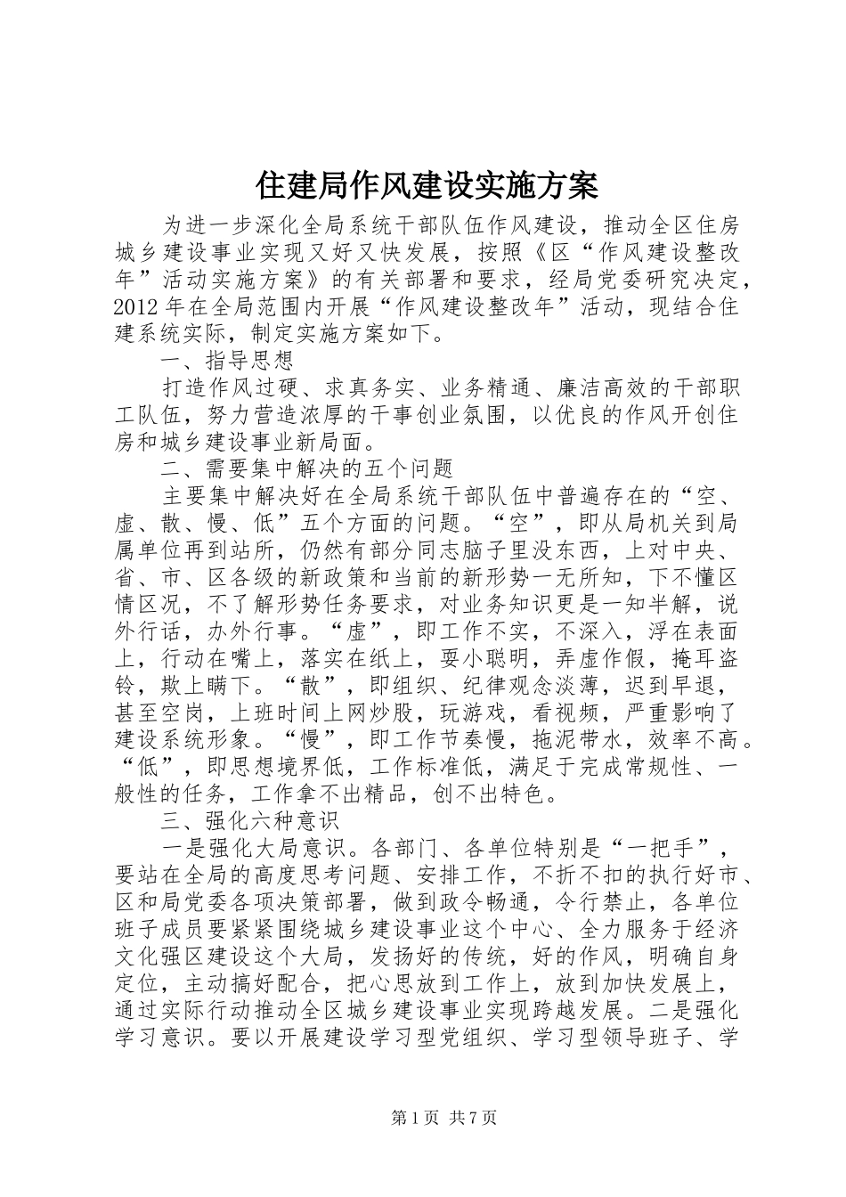 住建局作风建设实施方案_第1页