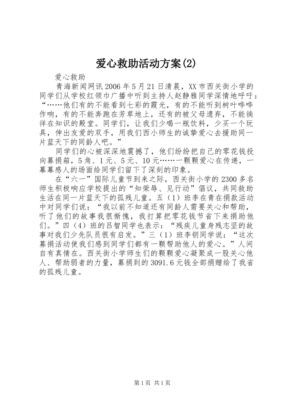 爱心救助活动实施方案_第1页