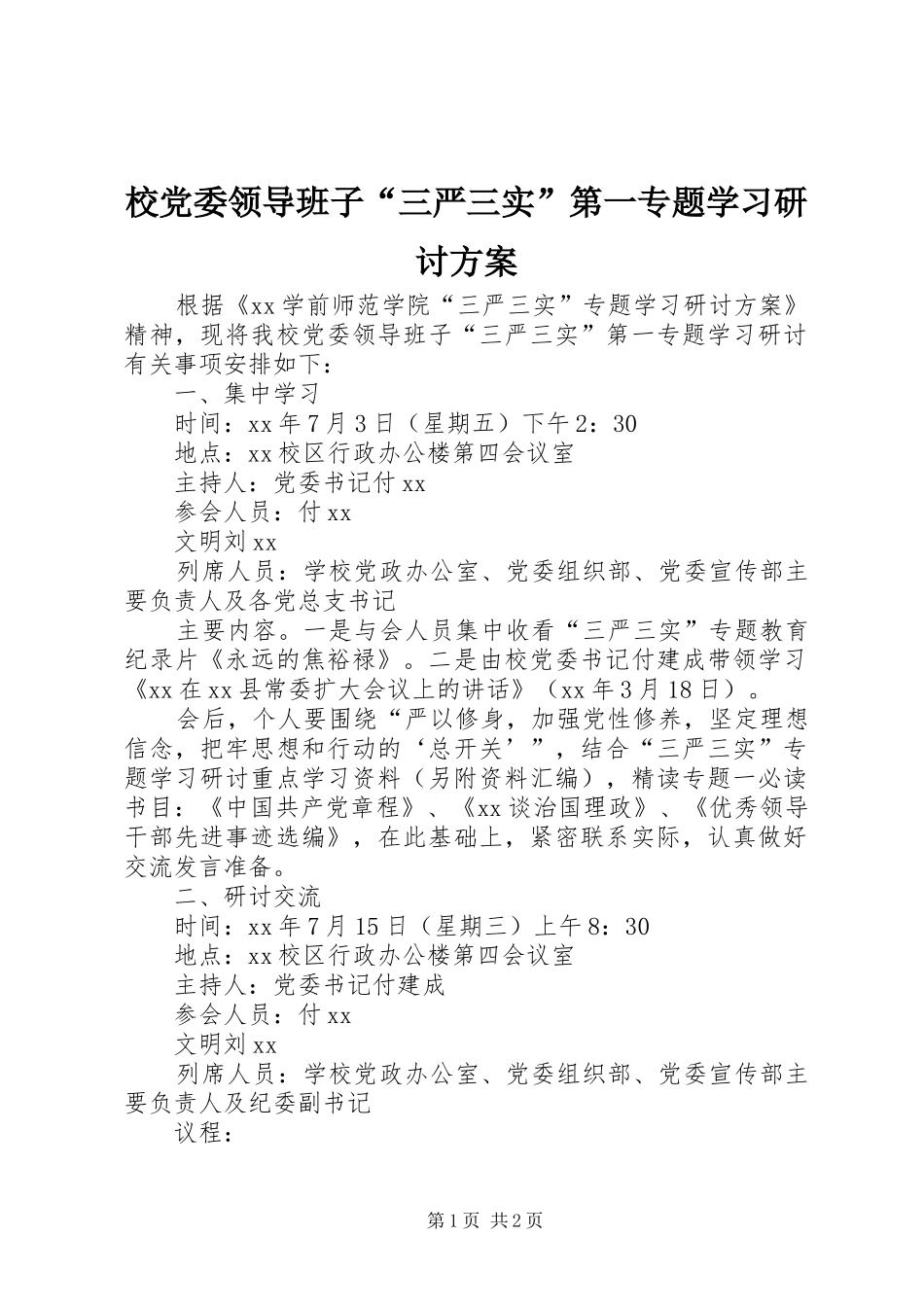 校党委领导班子“三严三实”第一专题学习研讨方案_第1页