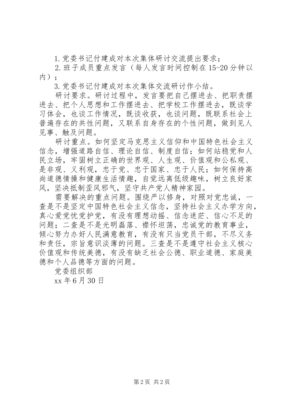 校党委领导班子“三严三实”第一专题学习研讨方案_第2页