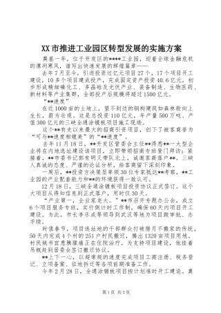 XX市推进工业园区转型发展的方案 