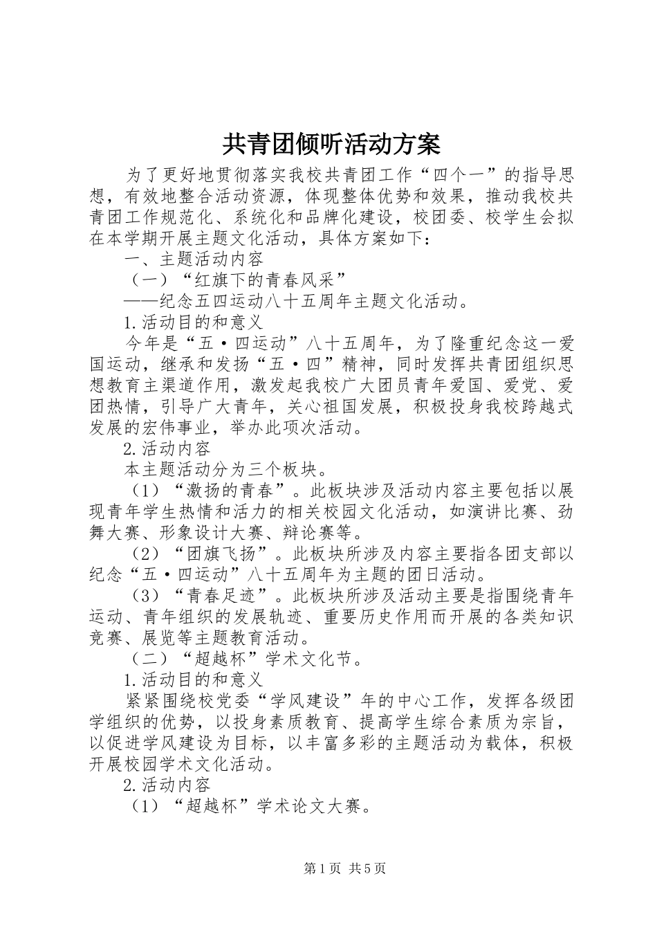 共青团倾听活动实施方案 _第1页