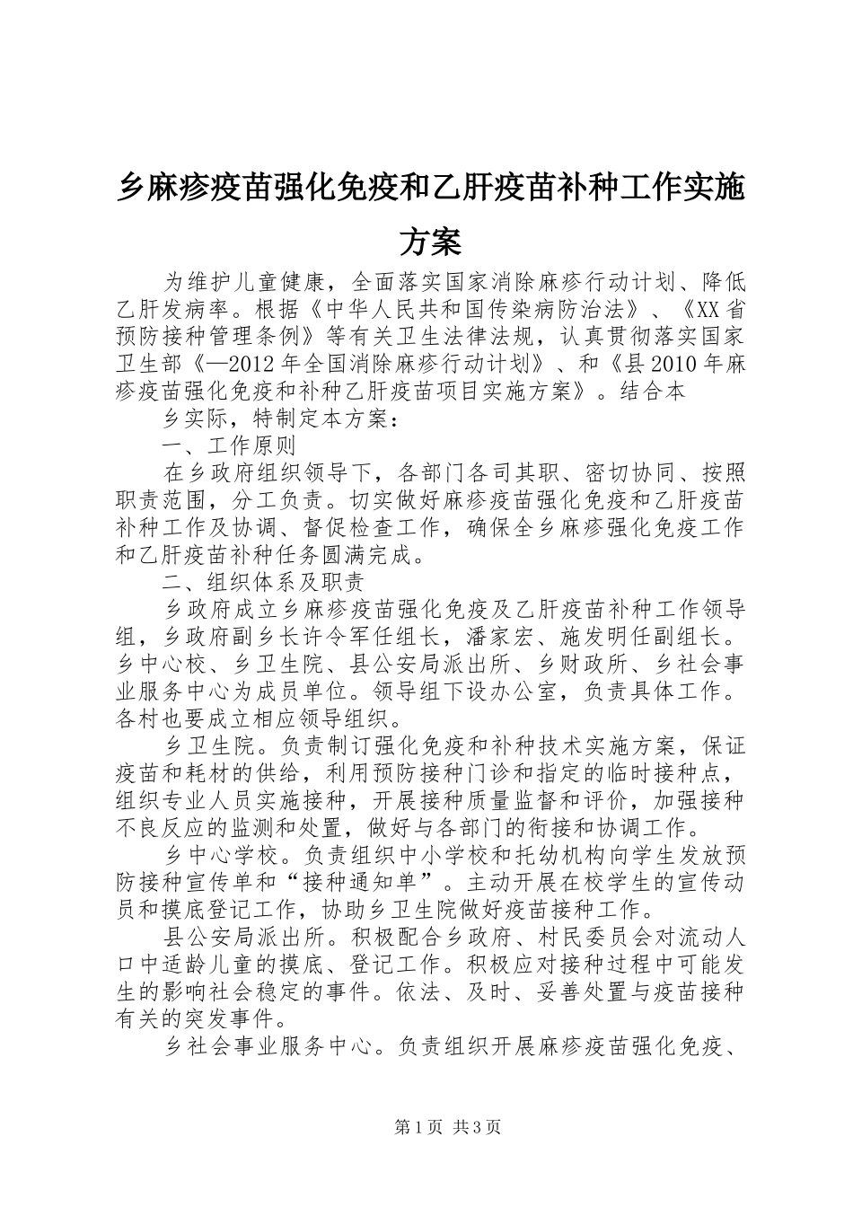 乡麻疹疫苗强化免疫和乙肝疫苗补种工作实施方案_第1页