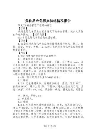 危化品应急处置预案演练情况报告 