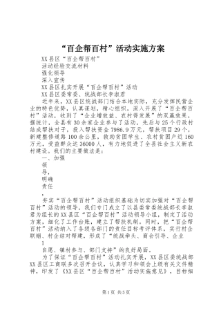 “百企帮百村”活动方案 