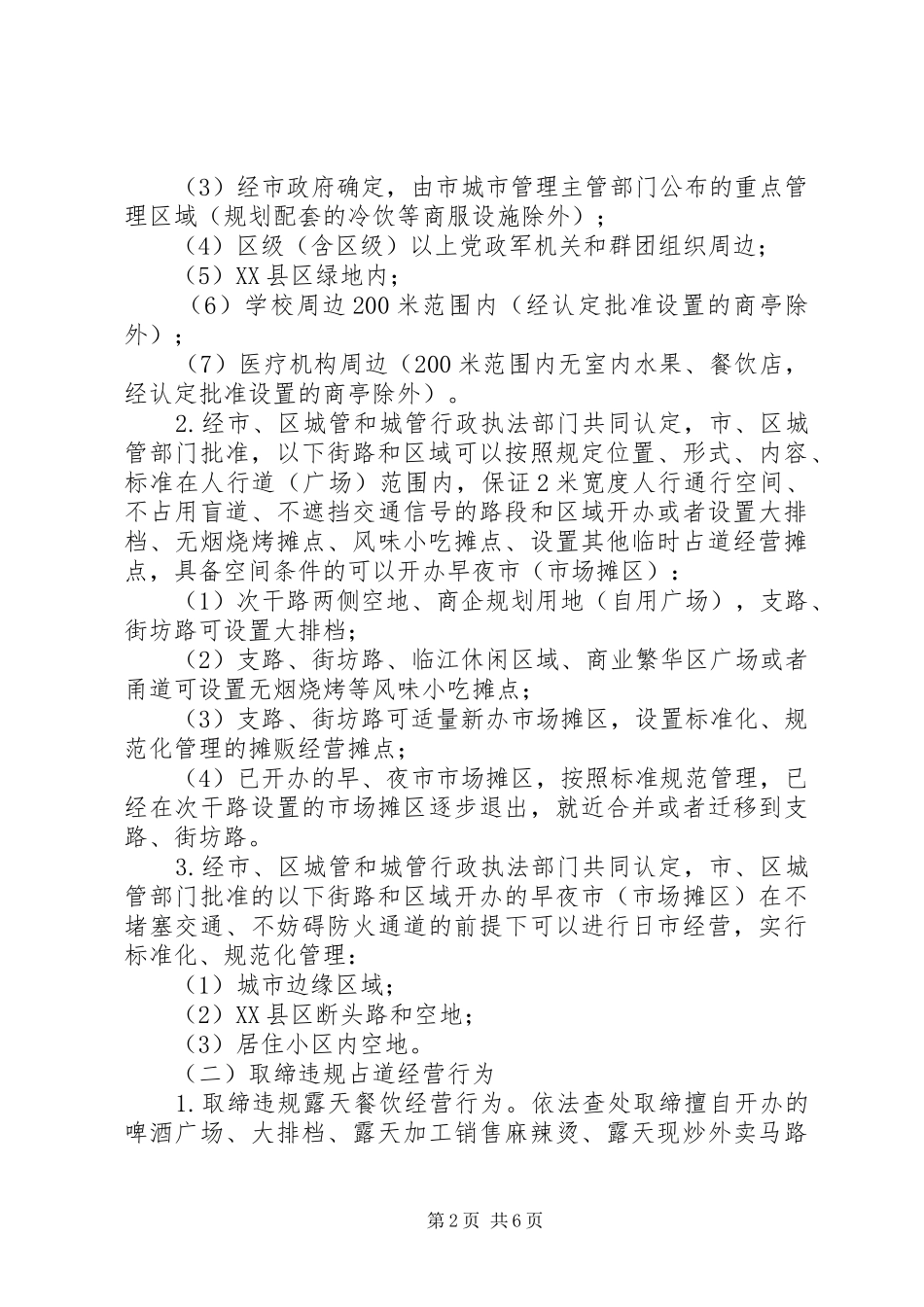 规范小坝镇XX县区临时占道摊点方案 _第2页