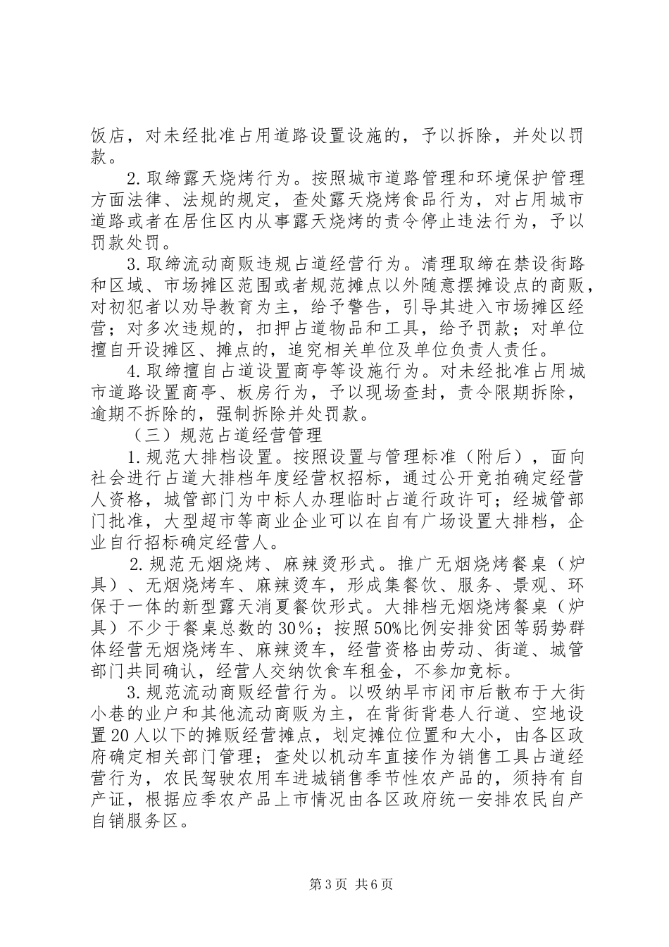 规范小坝镇XX县区临时占道摊点方案 _第3页