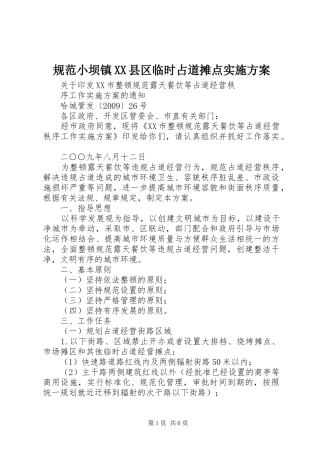 规范小坝镇XX县区临时占道摊点方案 