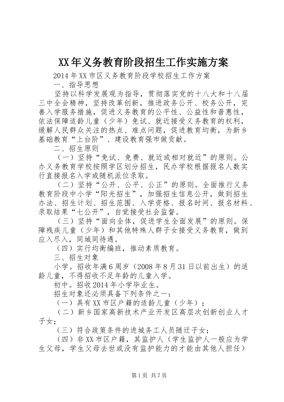 XX年义务教育阶段招生工作方案 _第1页