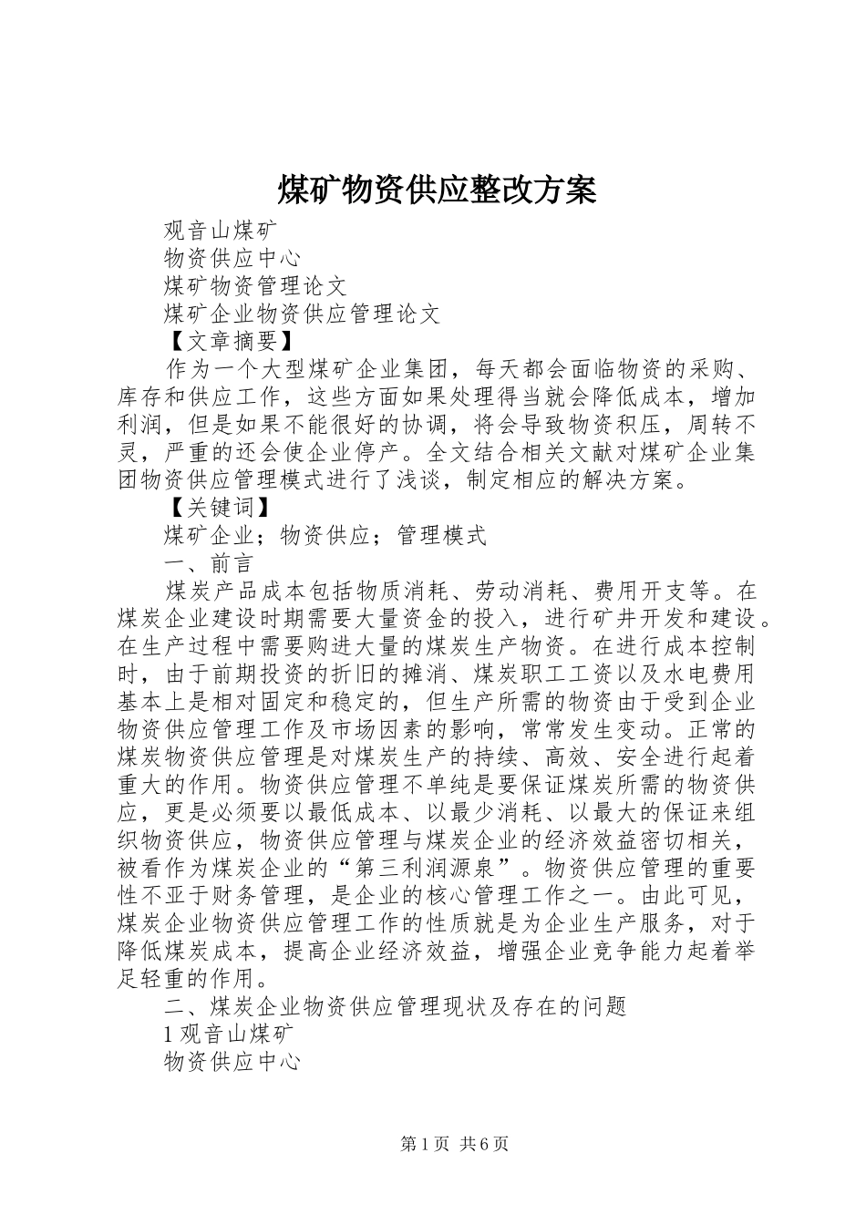 煤矿物资供应整改实施方案 _第1页