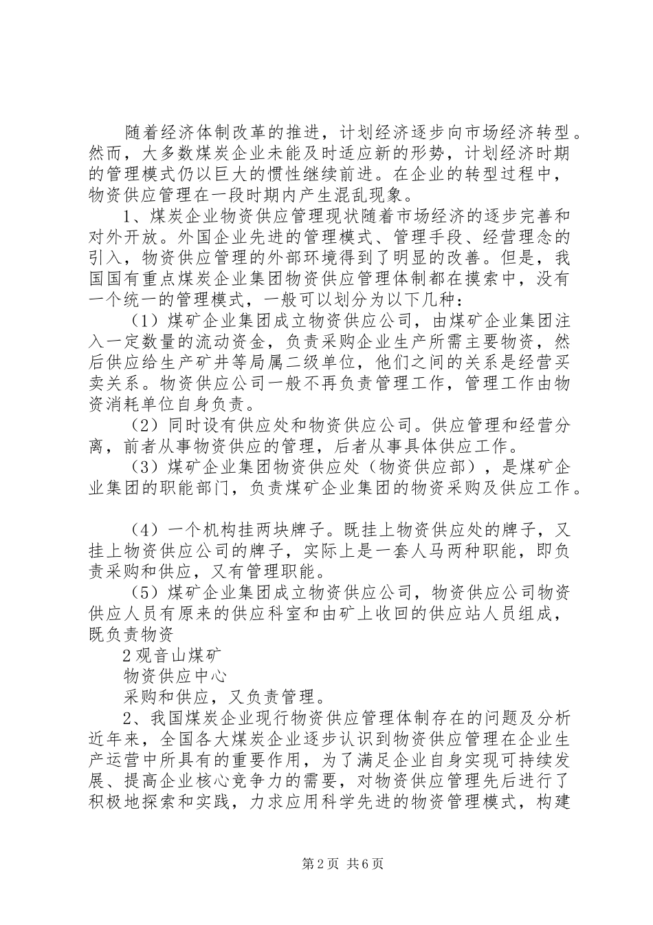 煤矿物资供应整改实施方案 _第2页