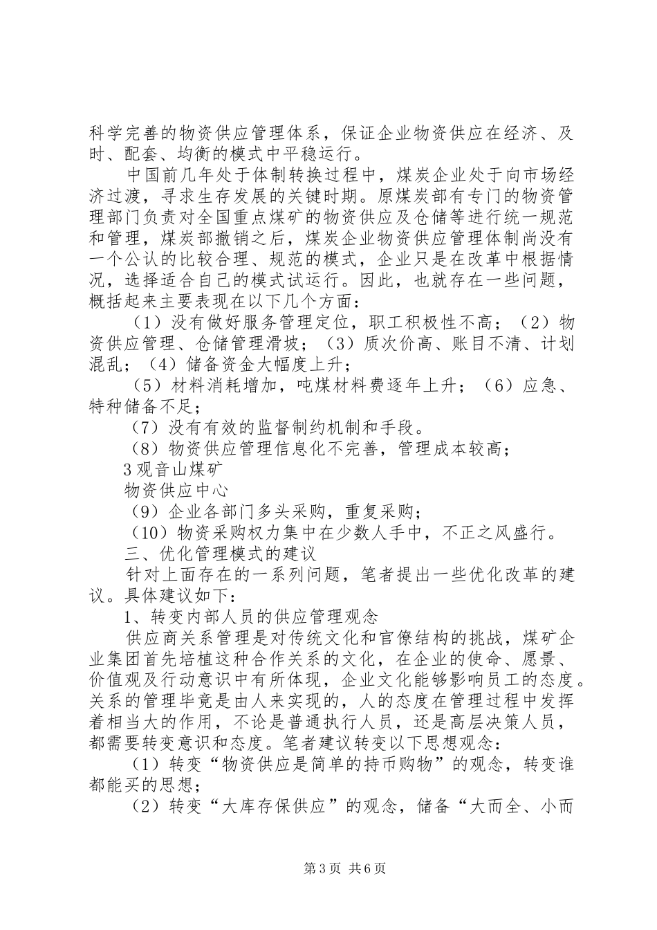煤矿物资供应整改实施方案 _第3页